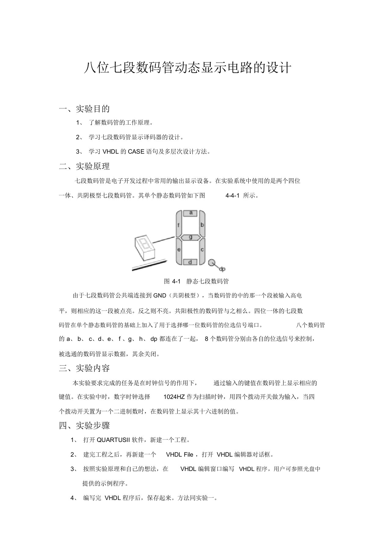 实验四八位七段数码管动态显示电路的设计