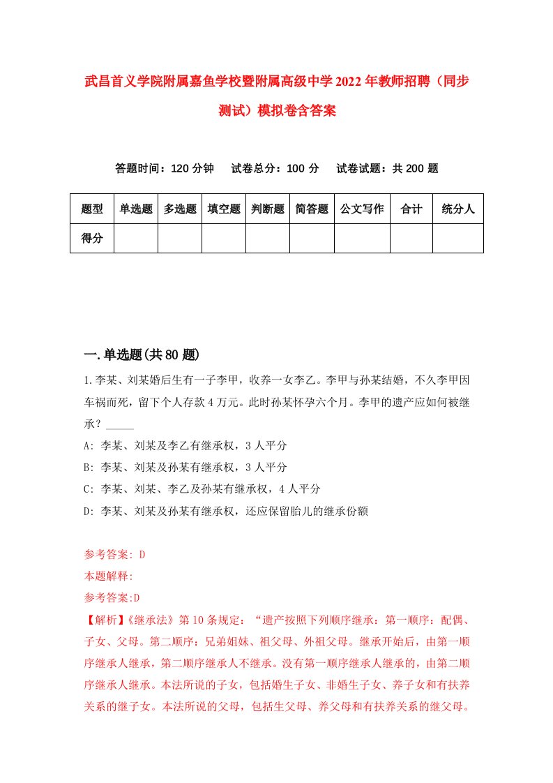 武昌首义学院附属嘉鱼学校暨附属高级中学2022年教师招聘同步测试模拟卷含答案0