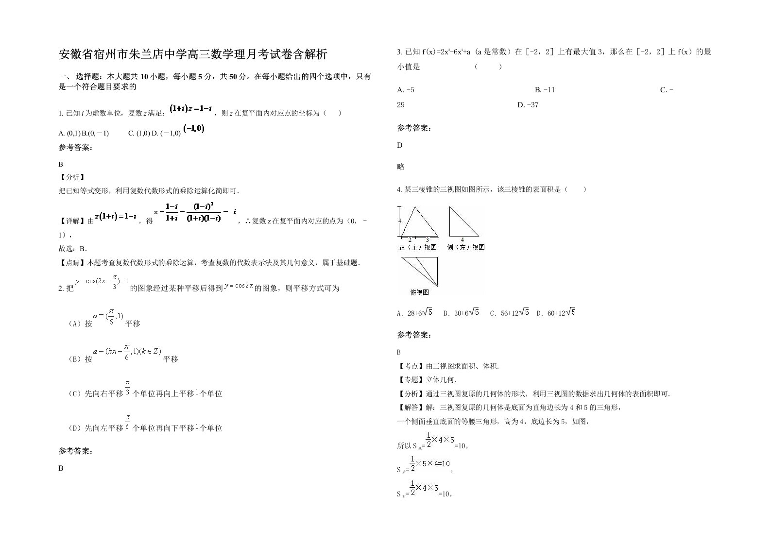 安徽省宿州市朱兰店中学高三数学理月考试卷含解析