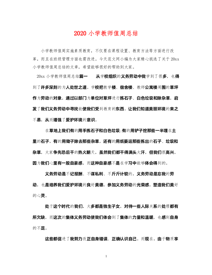 20222020小学教师值周总结