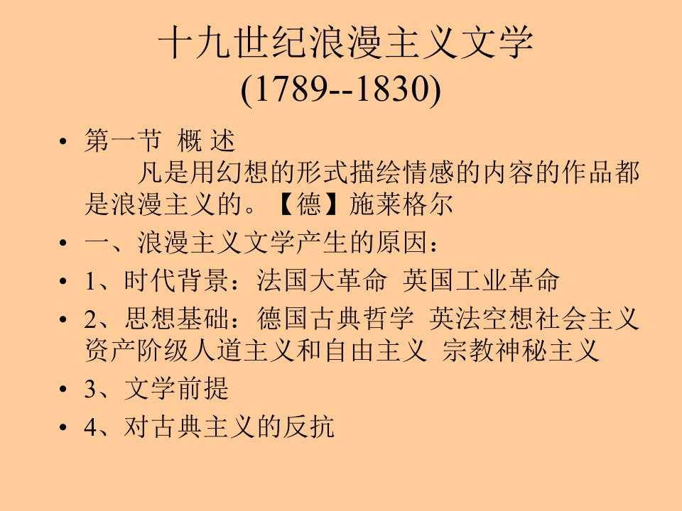 十九世纪浪漫主义文学1789--1830ppt课件