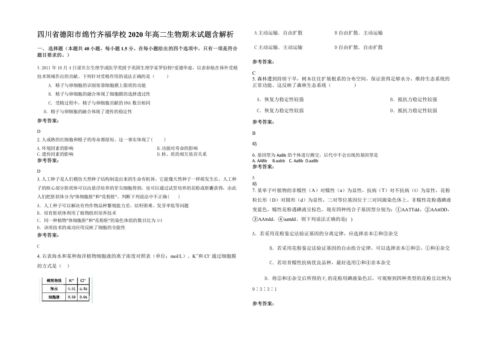 四川省德阳市绵竹齐福学校2020年高二生物期末试题含解析