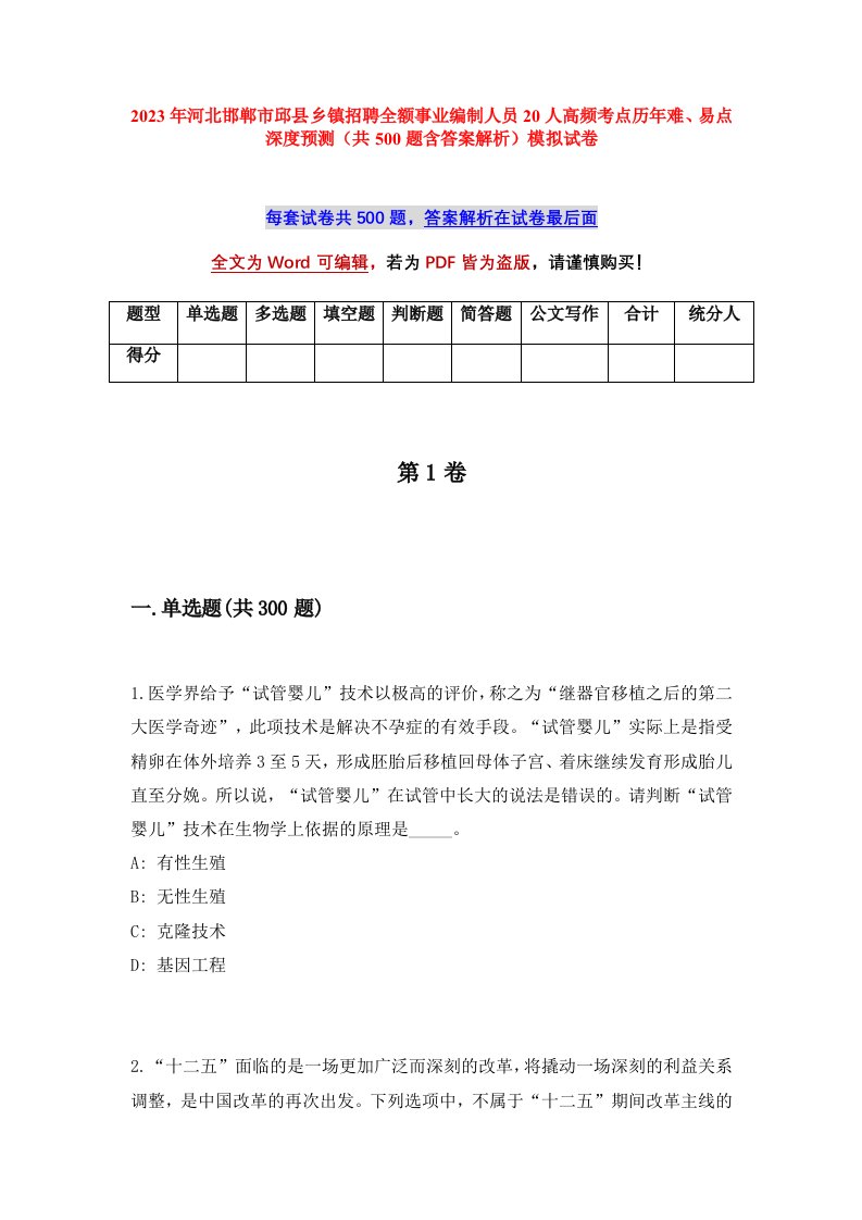 2023年河北邯郸市邱县乡镇招聘全额事业编制人员20人高频考点历年难易点深度预测共500题含答案解析模拟试卷