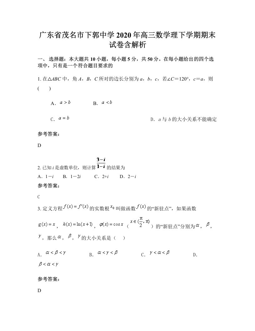 广东省茂名市下郭中学2020年高三数学理下学期期末试卷含解析