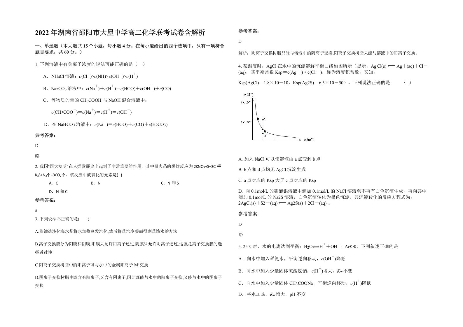 2022年湖南省邵阳市大屋中学高二化学联考试卷含解析