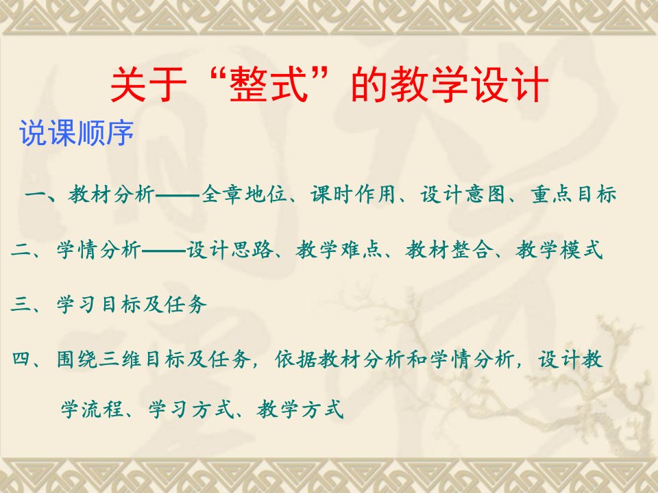 北师大版初中数学七年级下册《整式》说课课件