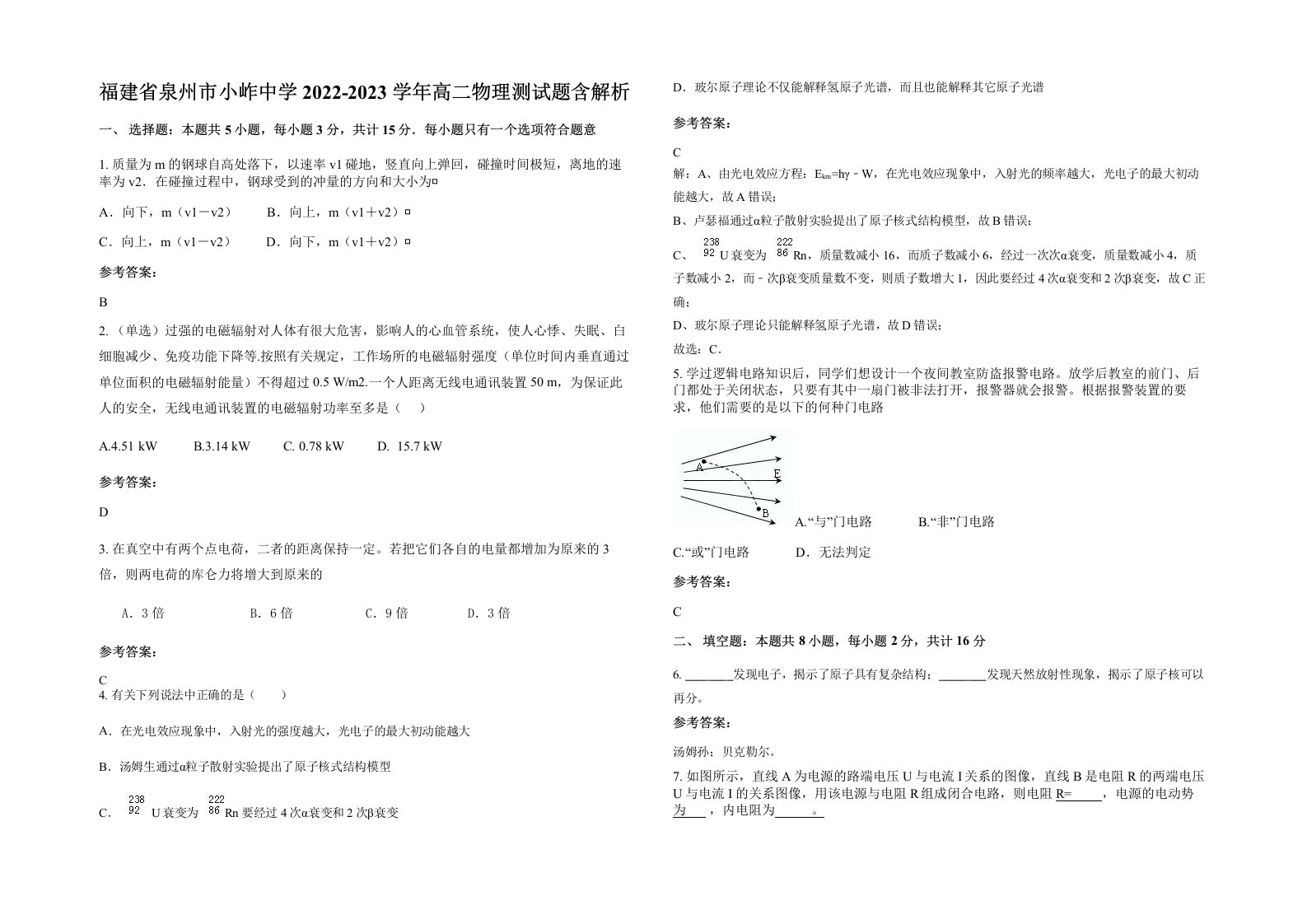 福建省泉州市小岞中学2022-2023学年高二物理测试题含解析