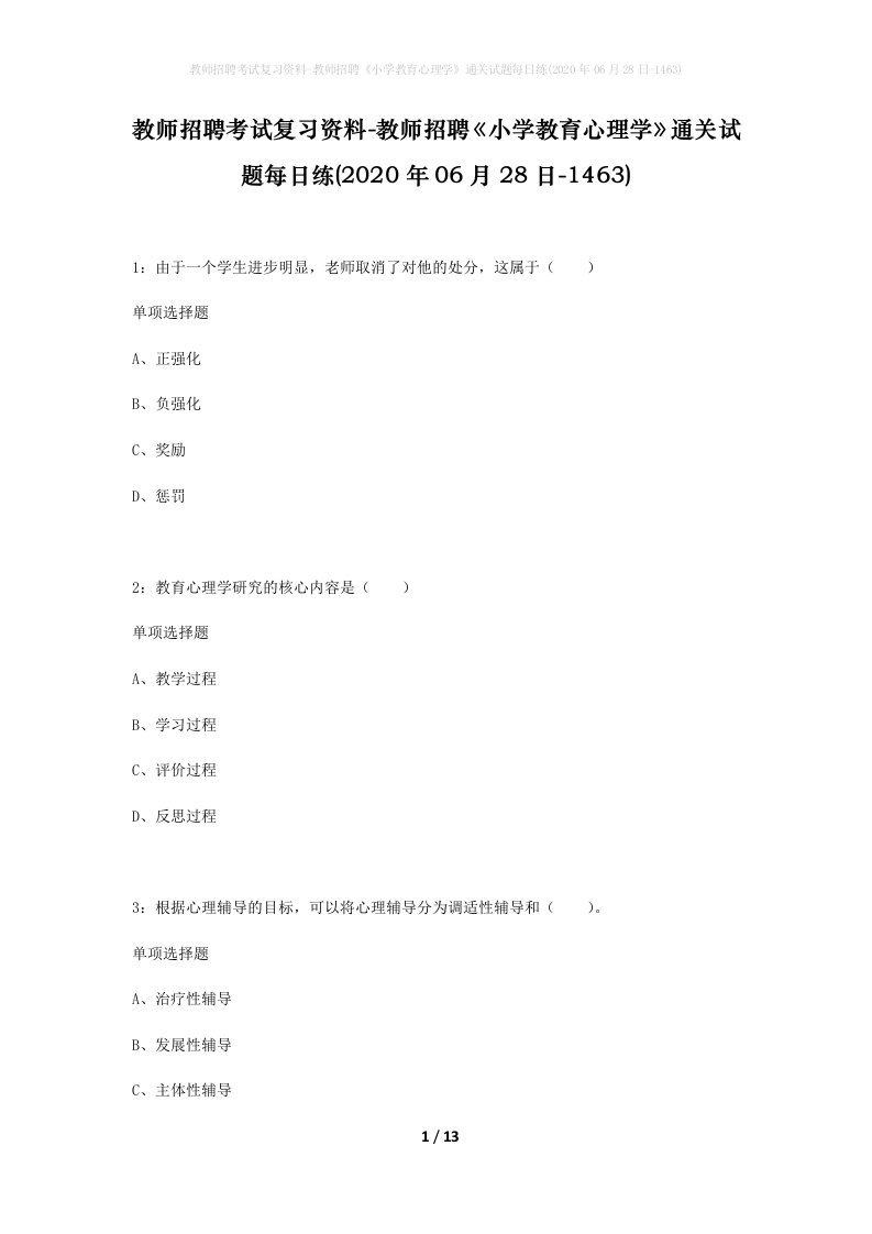 教师招聘考试复习资料-教师招聘小学教育心理学通关试题每日练2020年06月28日-1463