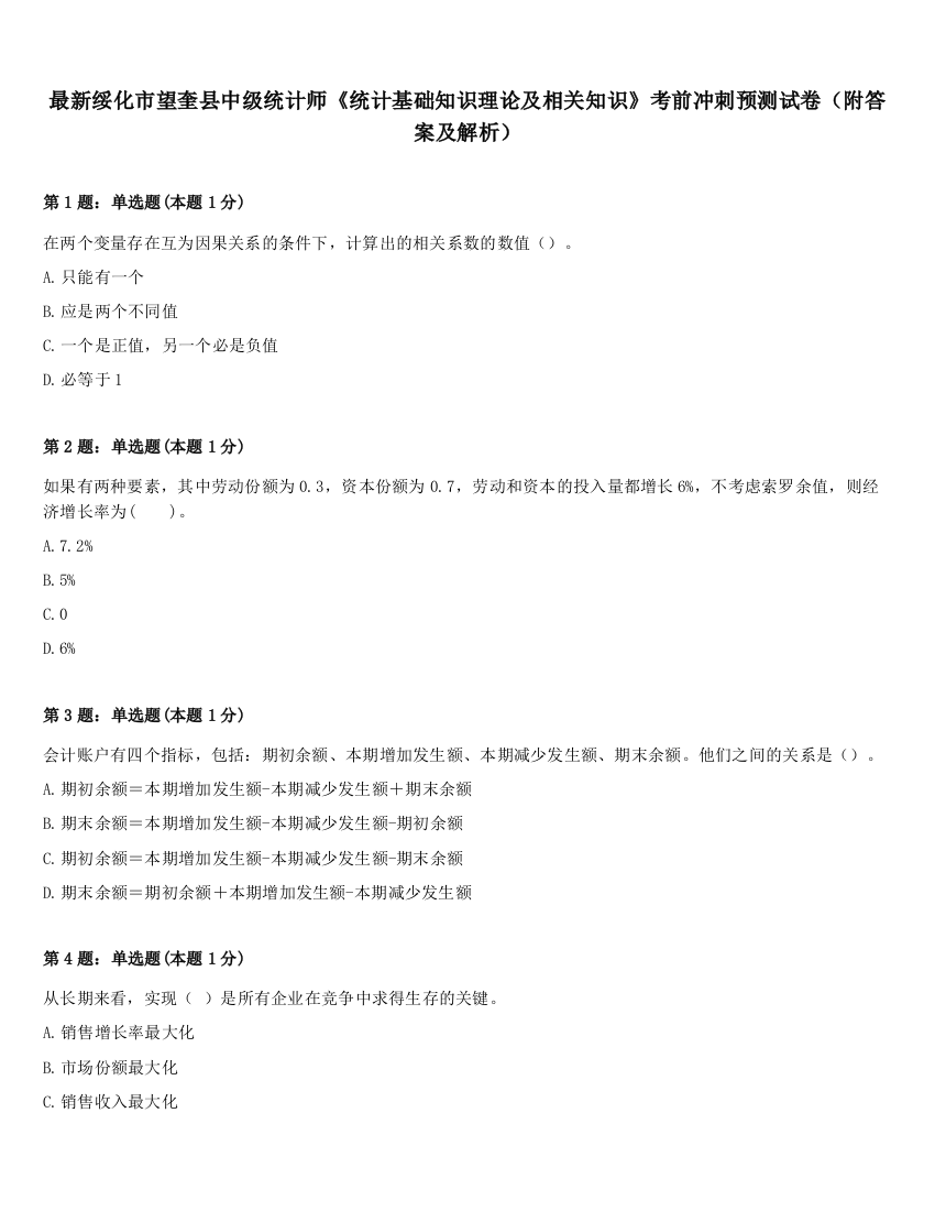 最新绥化市望奎县中级统计师《统计基础知识理论及相关知识》考前冲刺预测试卷（附答案及解析）