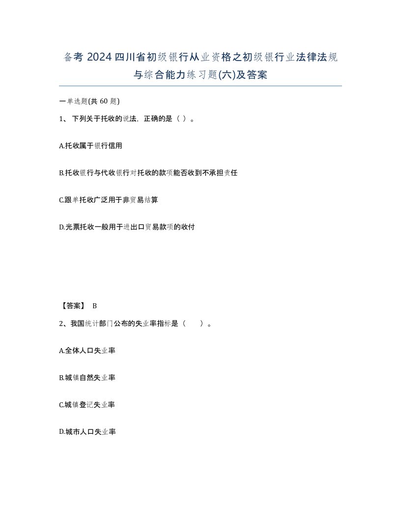 备考2024四川省初级银行从业资格之初级银行业法律法规与综合能力练习题六及答案