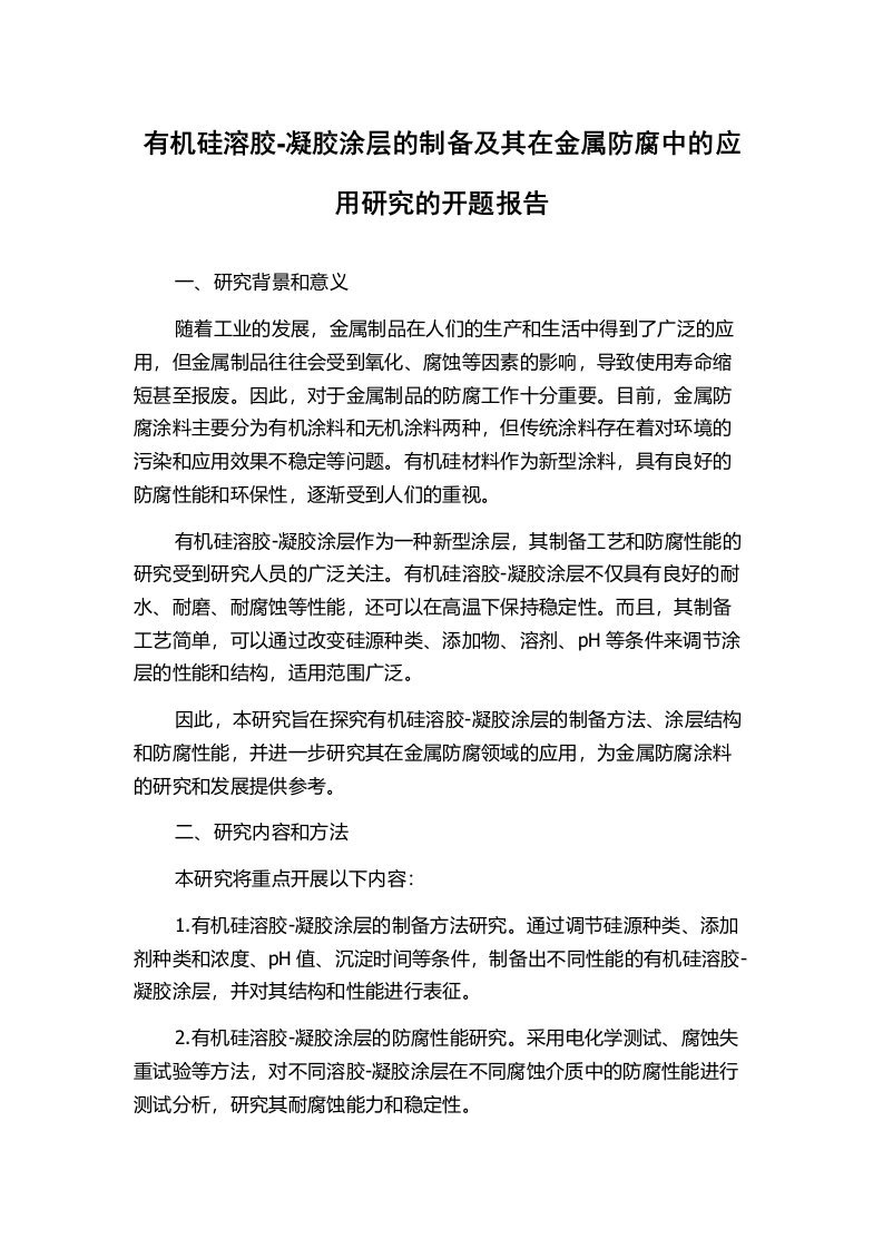 有机硅溶胶-凝胶涂层的制备及其在金属防腐中的应用研究的开题报告