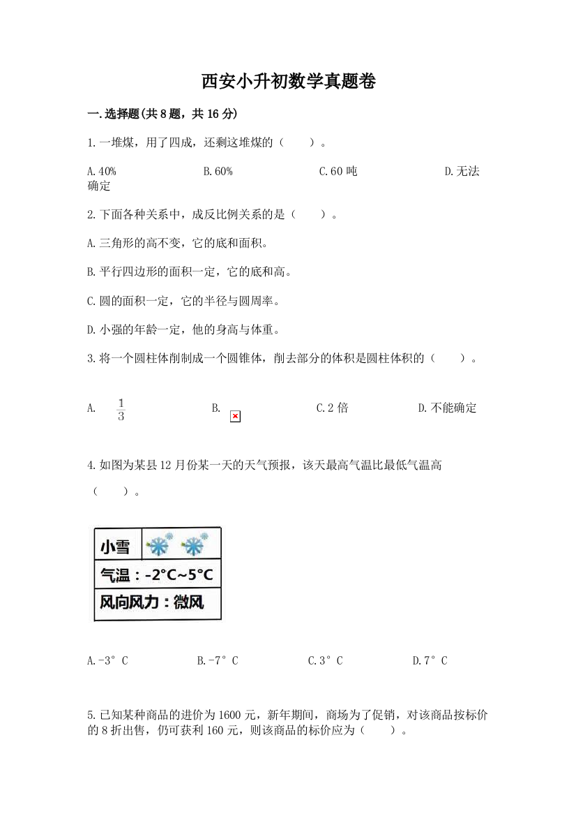 西安小升初数学真题卷含完整答案【夺冠系列】