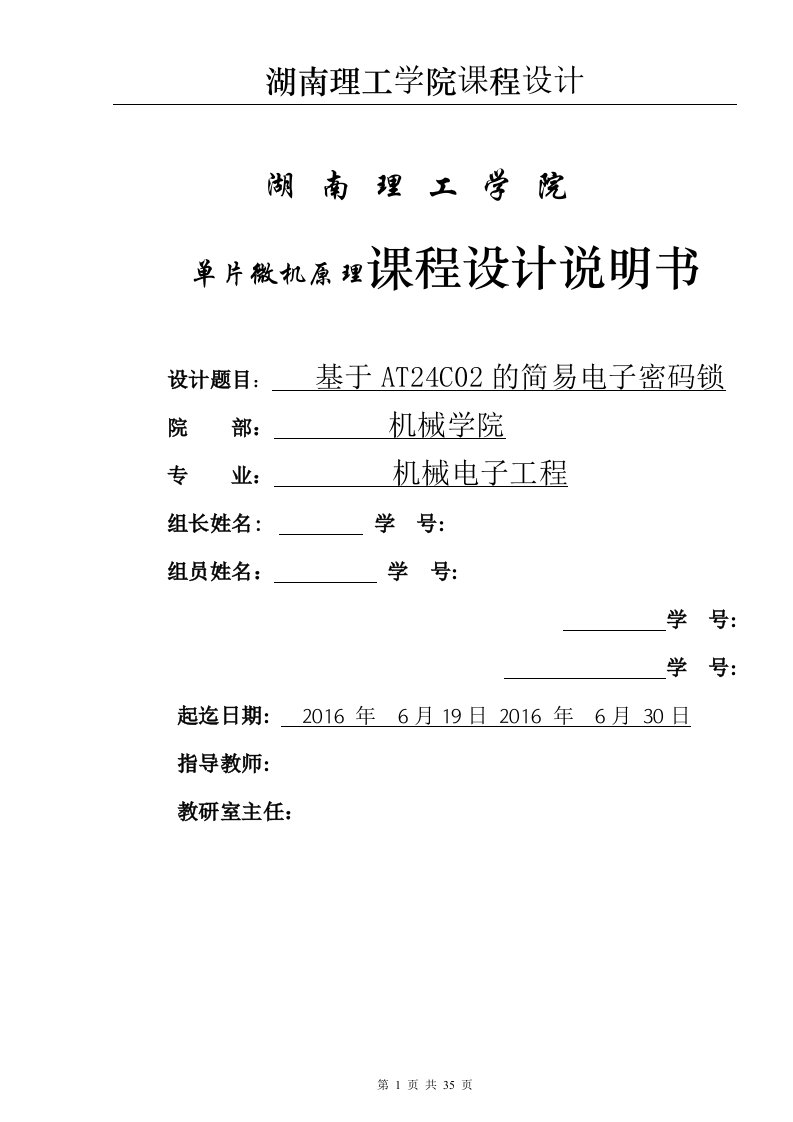 单片微机原理课程设计-基于AT24C02的简易电子密码锁说明书