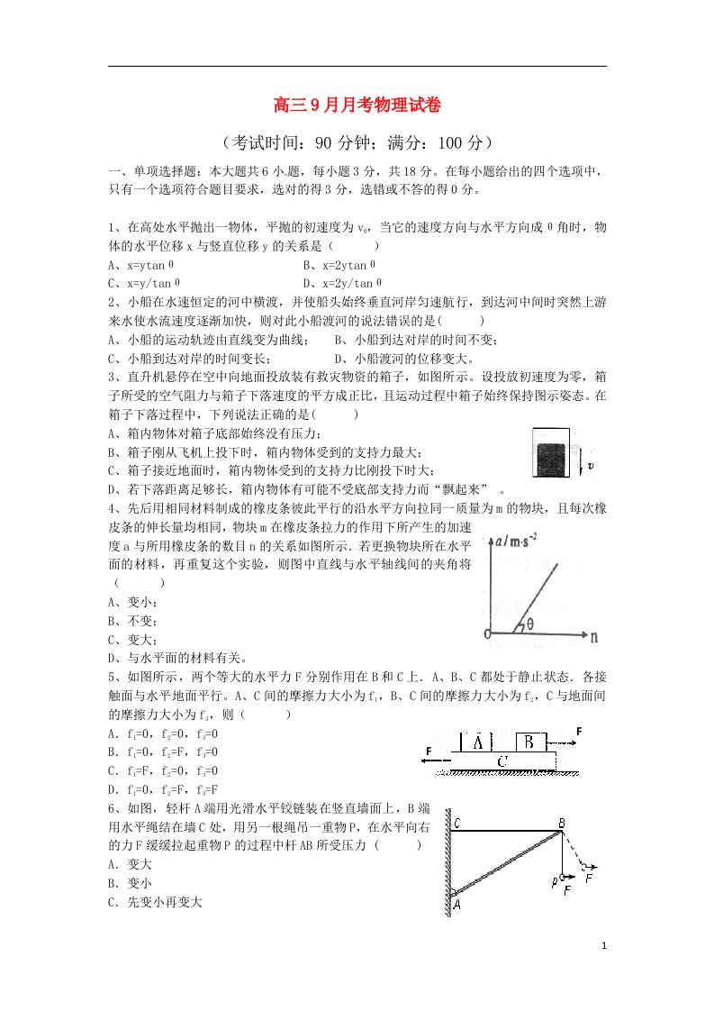 广东省江门一中高三物理9月月考试题（无答案）粤教版