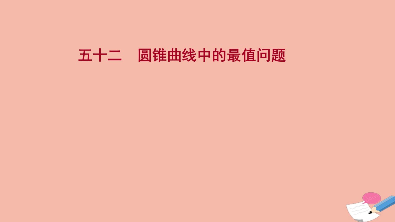 版新教材高考数学一轮复习五十二圆锥曲线中的最值问题作业课件新人教B版