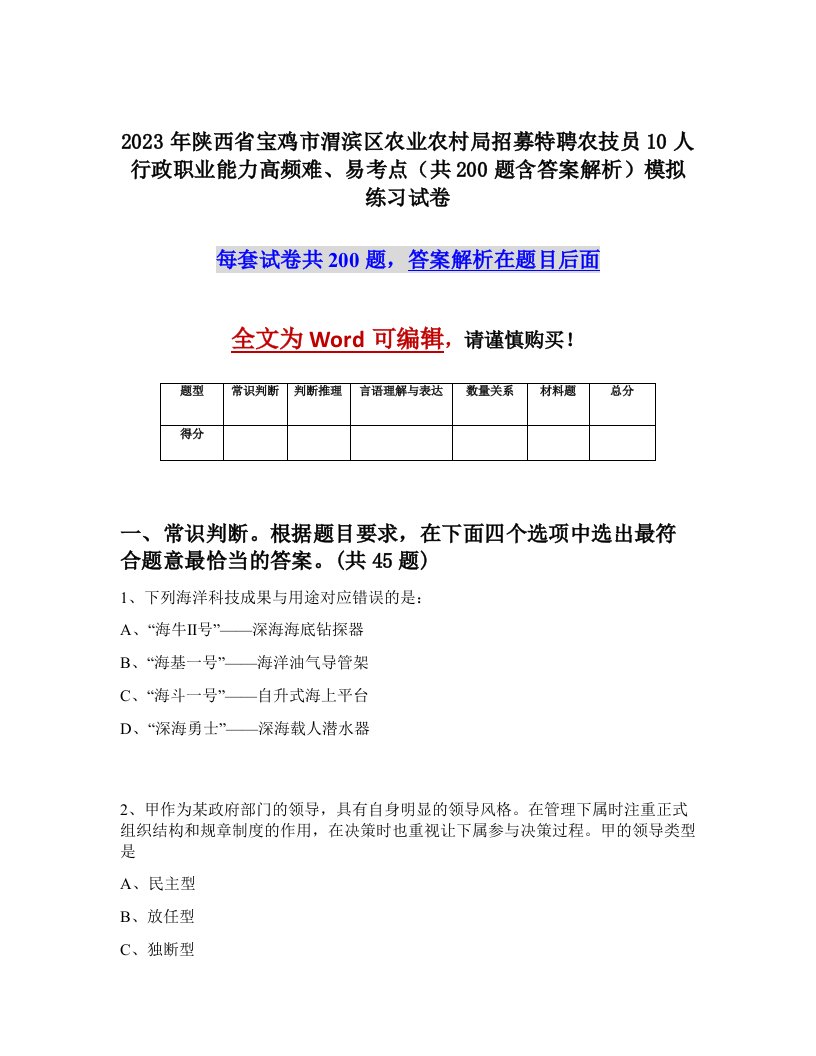 2023年陕西省宝鸡市渭滨区农业农村局招募特聘农技员10人行政职业能力高频难易考点共200题含答案解析模拟练习试卷