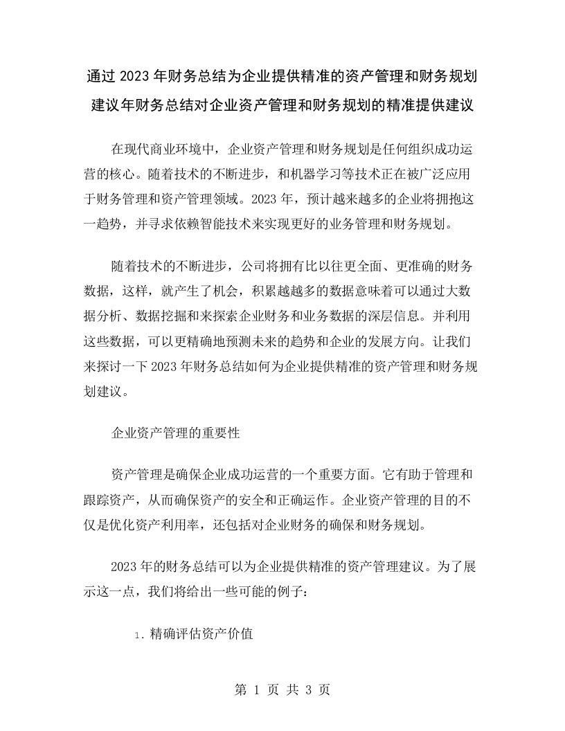 通过2023年财务总结为企业提供精准的资产管理和财务规划建议