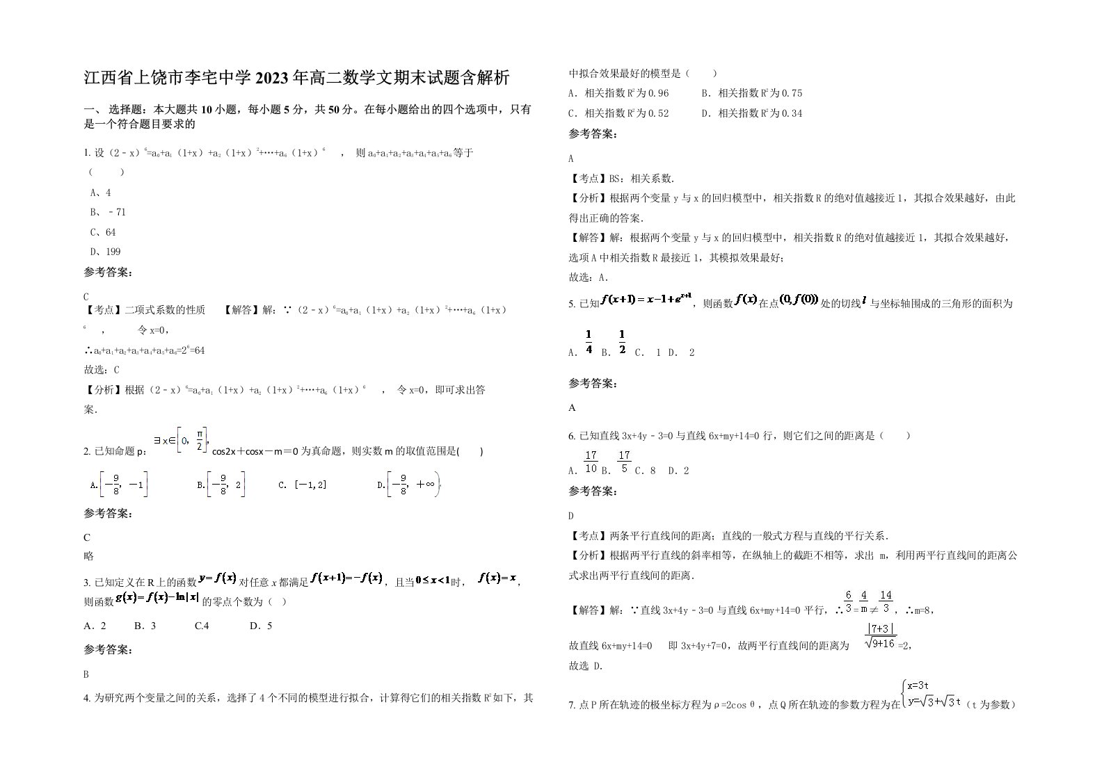 江西省上饶市李宅中学2023年高二数学文期末试题含解析