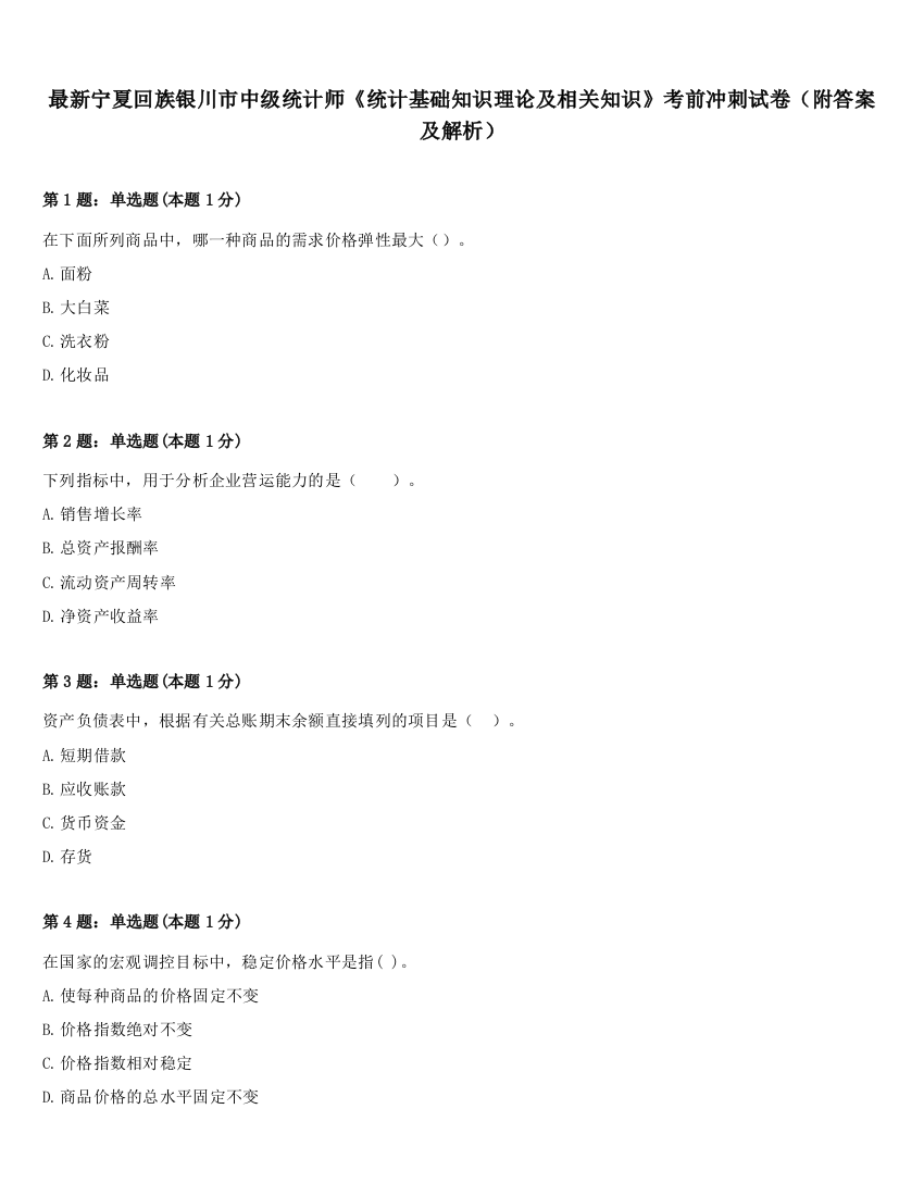 最新宁夏回族银川市中级统计师《统计基础知识理论及相关知识》考前冲刺试卷（附答案及解析）