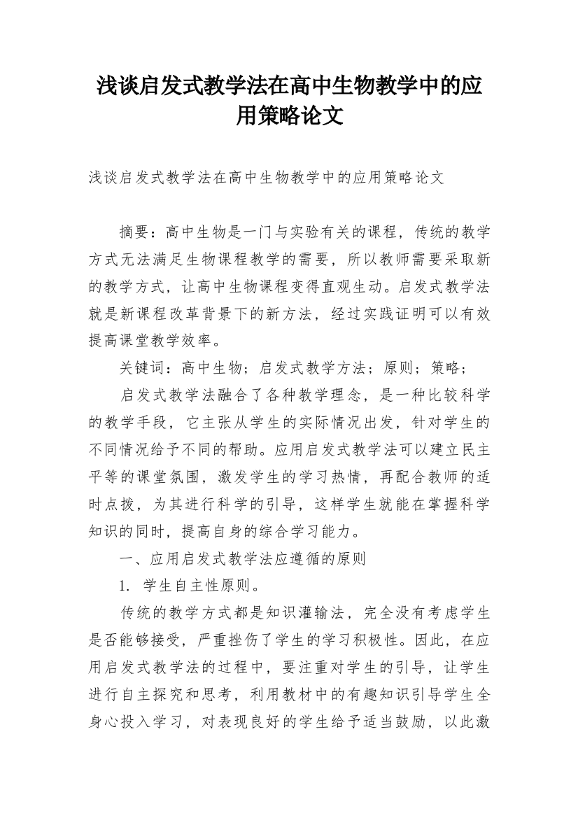 浅谈启发式教学法在高中生物教学中的应用策略论文