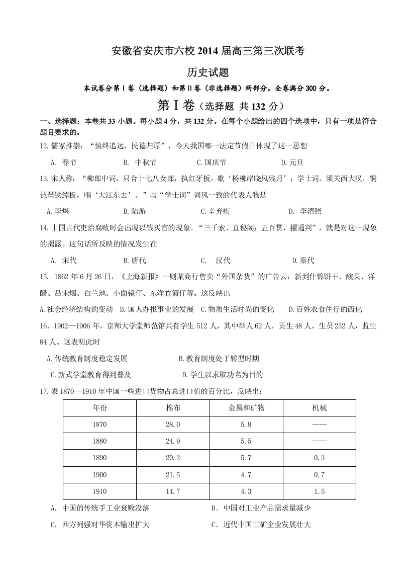 安徽省安庆市六校2014届高三第三次联考历史试题