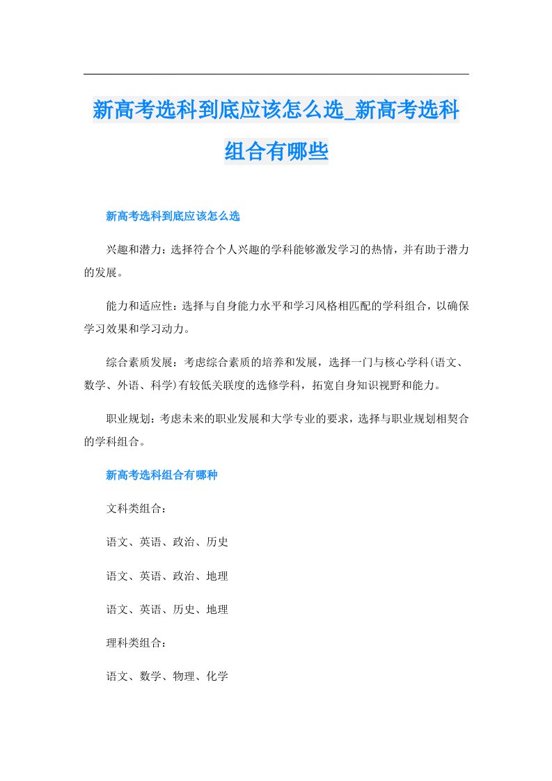 新高考选科到底应该怎么选_新高考选科组合有哪些