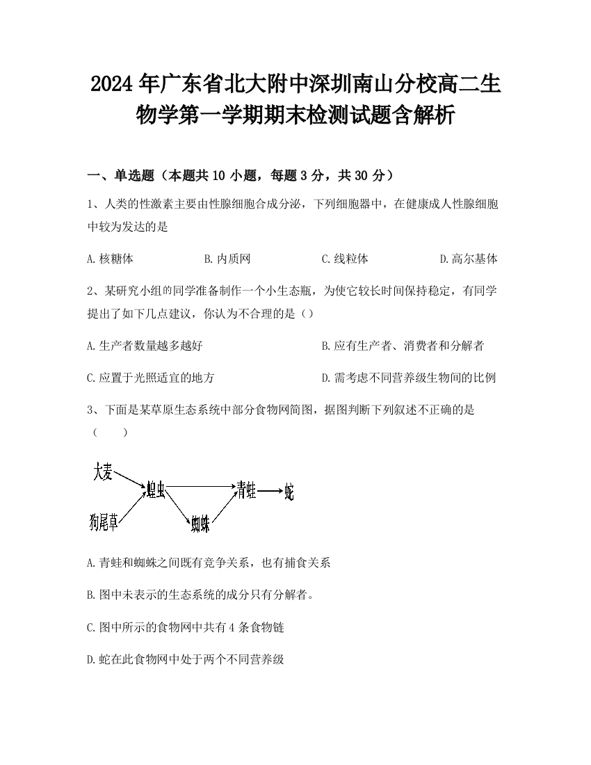 2024年广东省北大附中深圳南山分校高二生物学第一学期期末检测试题含解析