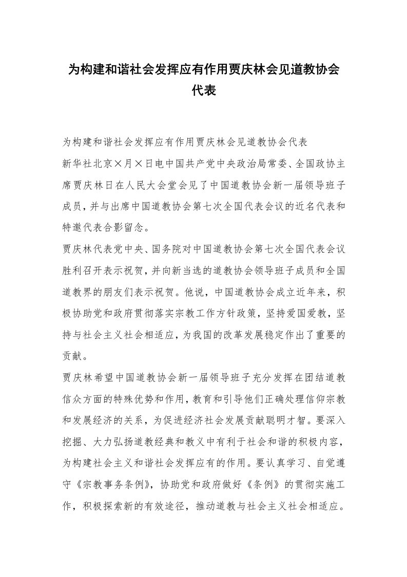 范文大全_为构建和谐社会发挥应有作用贾庆林会见道教协会代表