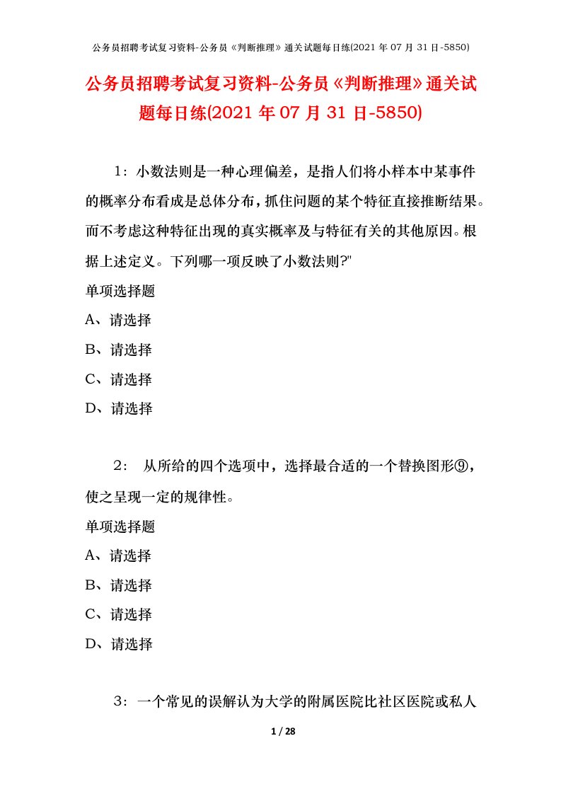 公务员招聘考试复习资料-公务员判断推理通关试题每日练2021年07月31日-5850