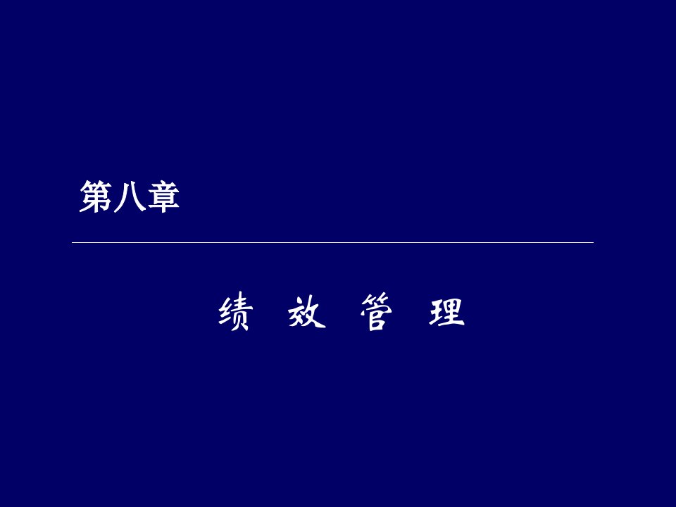 绩效管理比较好的培训以及教程