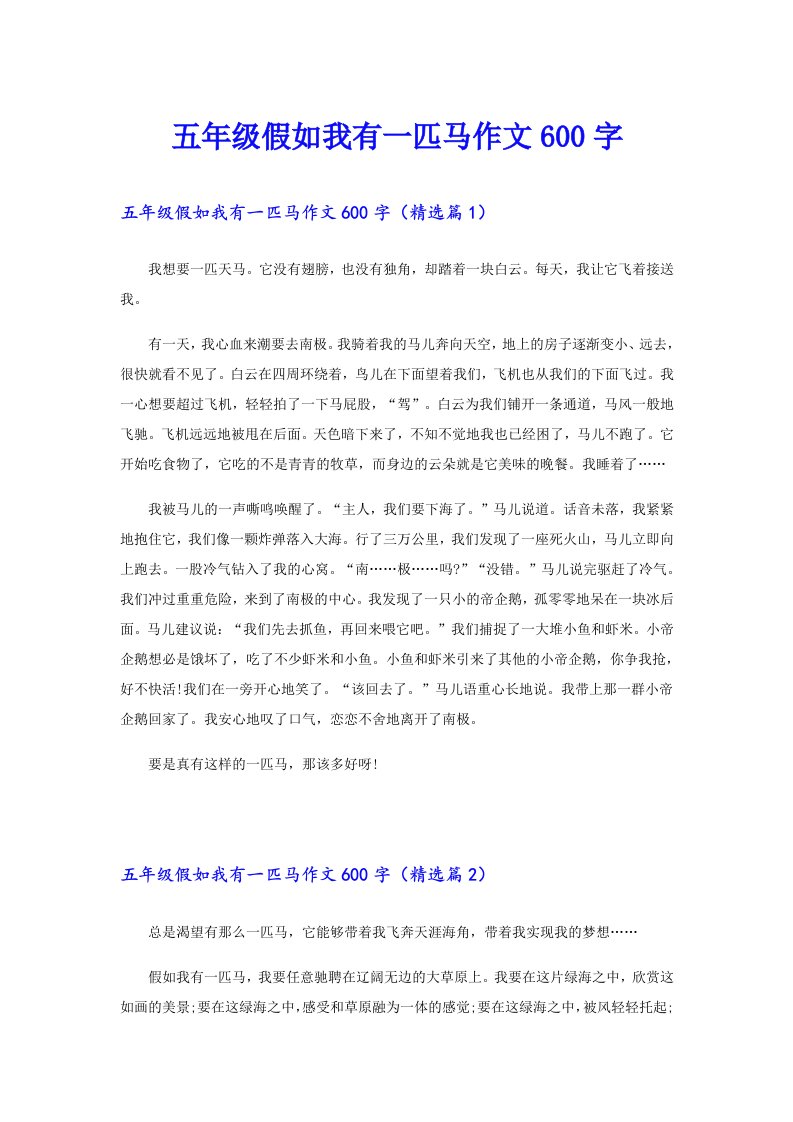 五年级假如我有一匹马作文600字