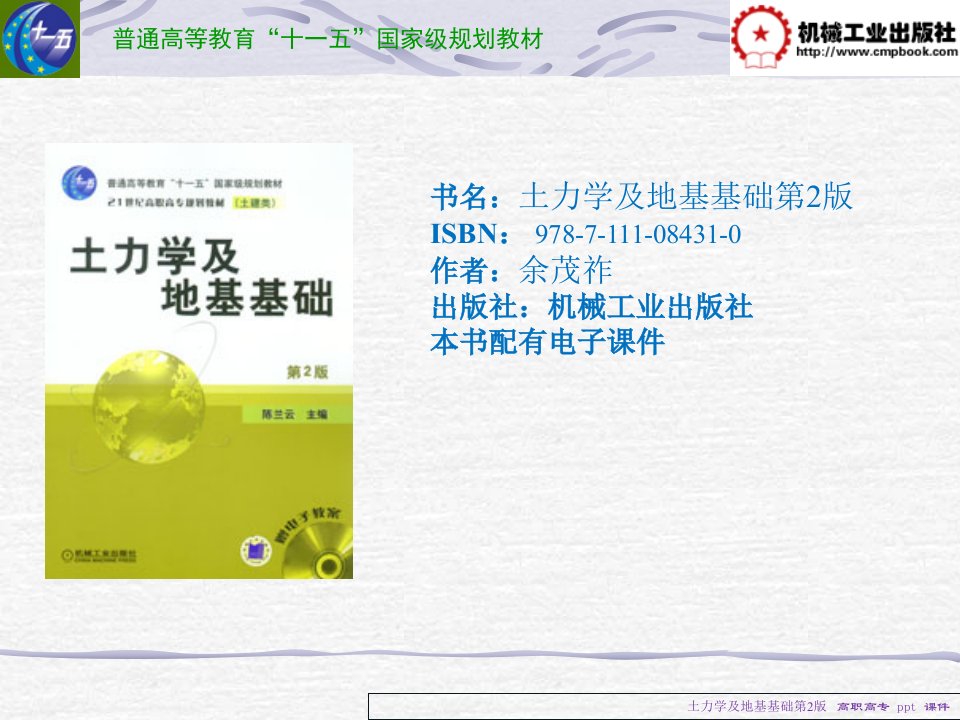 土力学及地基基础第2版教学PPT作者陈兰云中国机械工业教育协会第2章摘要