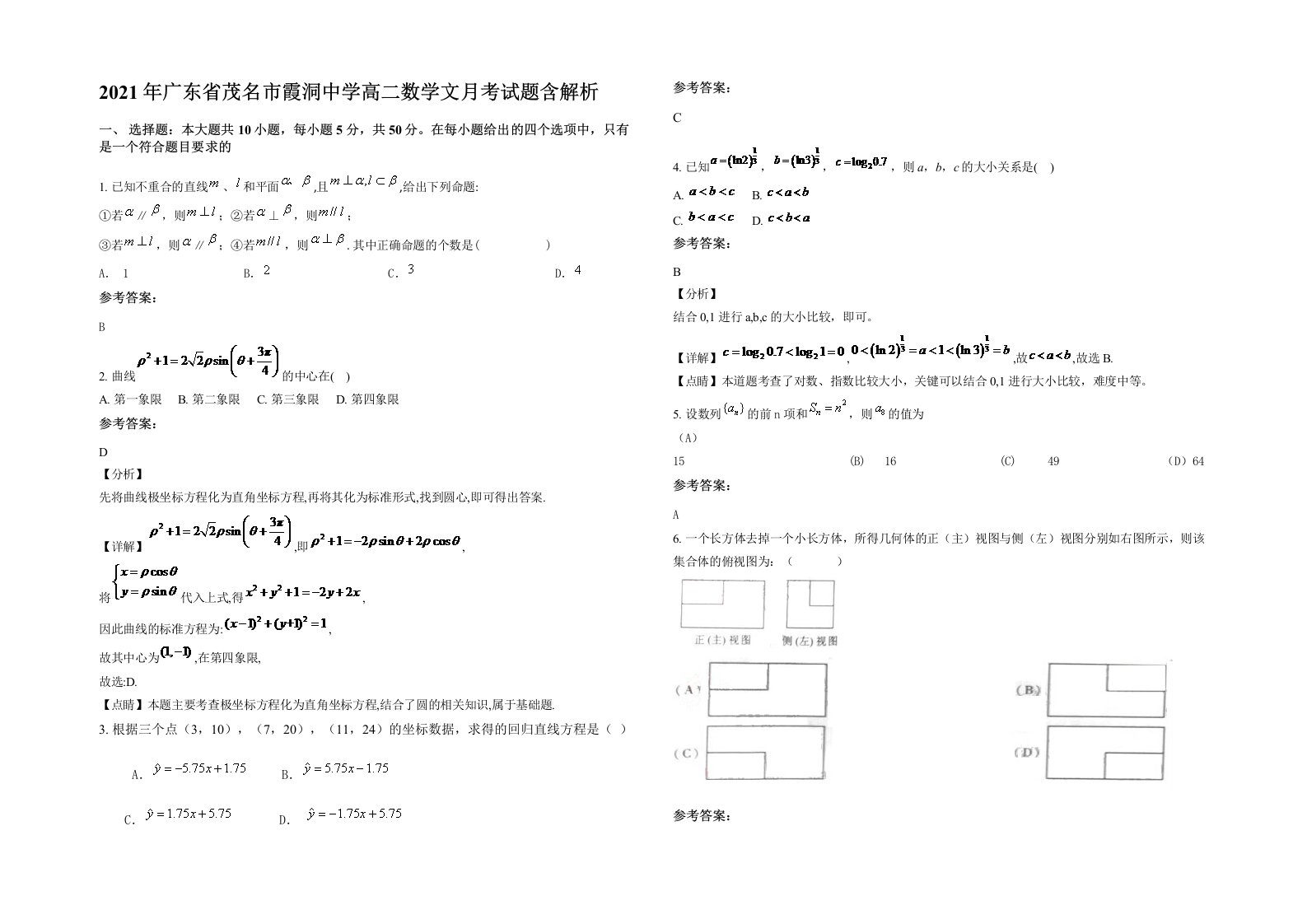 2021年广东省茂名市霞洞中学高二数学文月考试题含解析