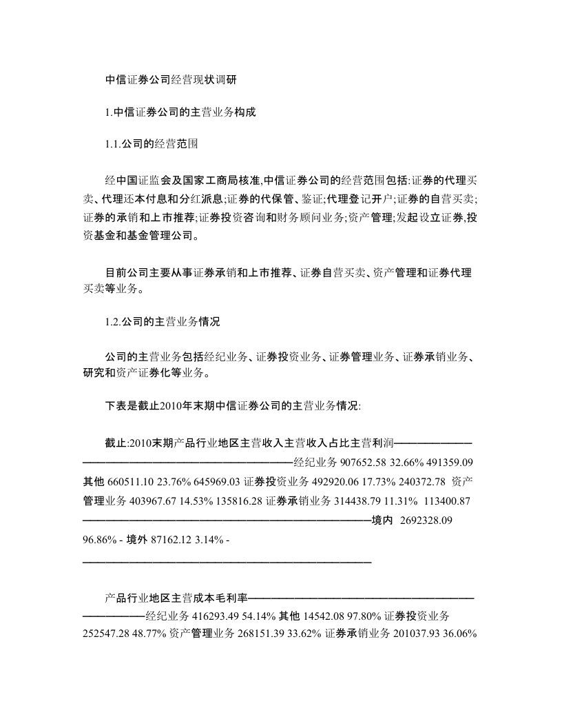 中信证券公司经营现状调研