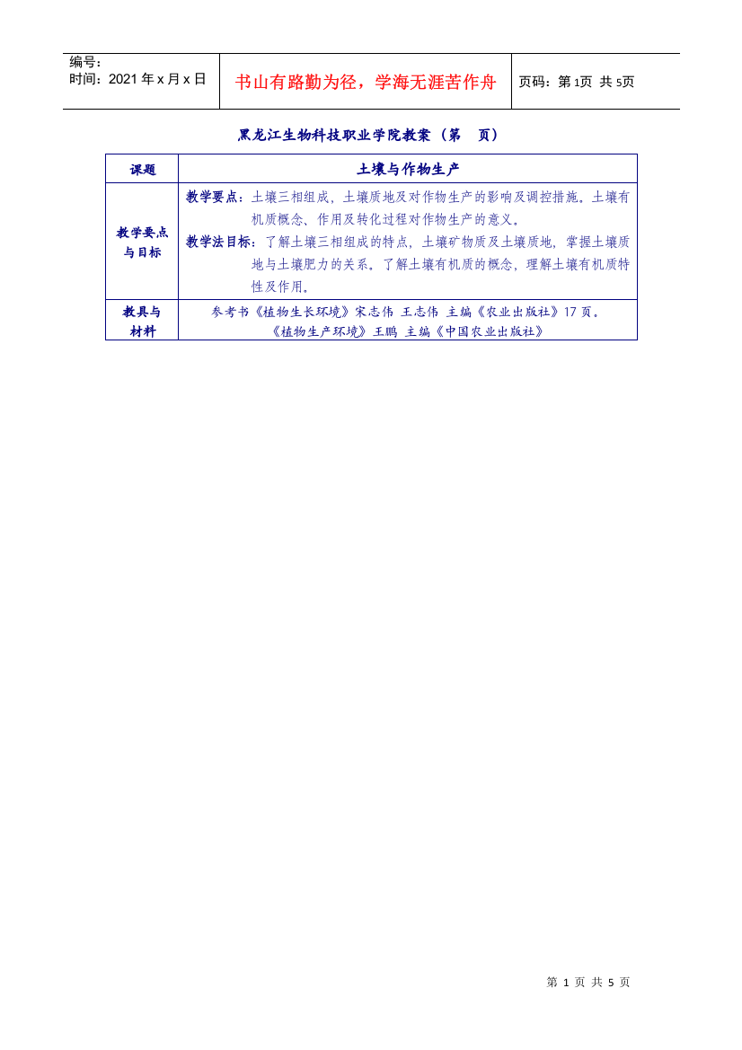 黑龙江生物科技职业学院教案(第-wwwshishibab