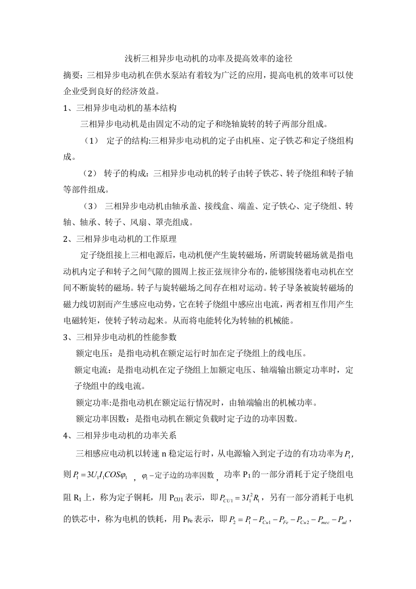 浅析三相异步电动机的功率及提高效率的途径