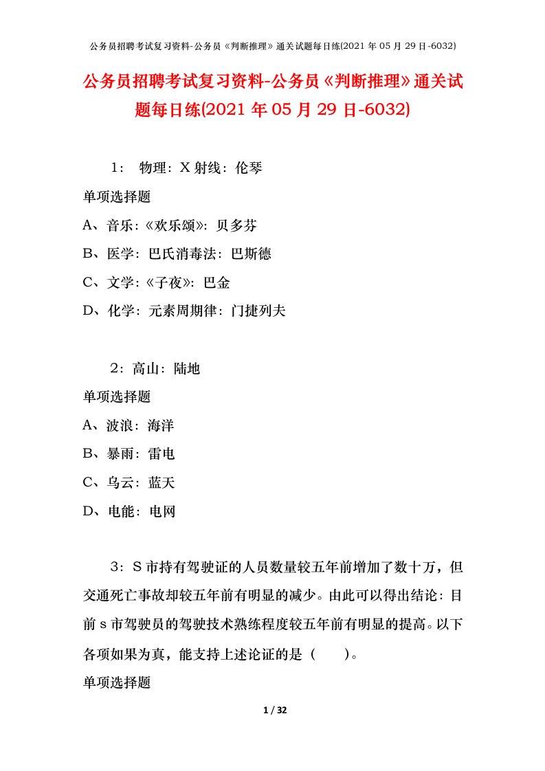 公务员招聘考试复习资料-公务员判断推理通关试题每日练2021年05月29日-6032