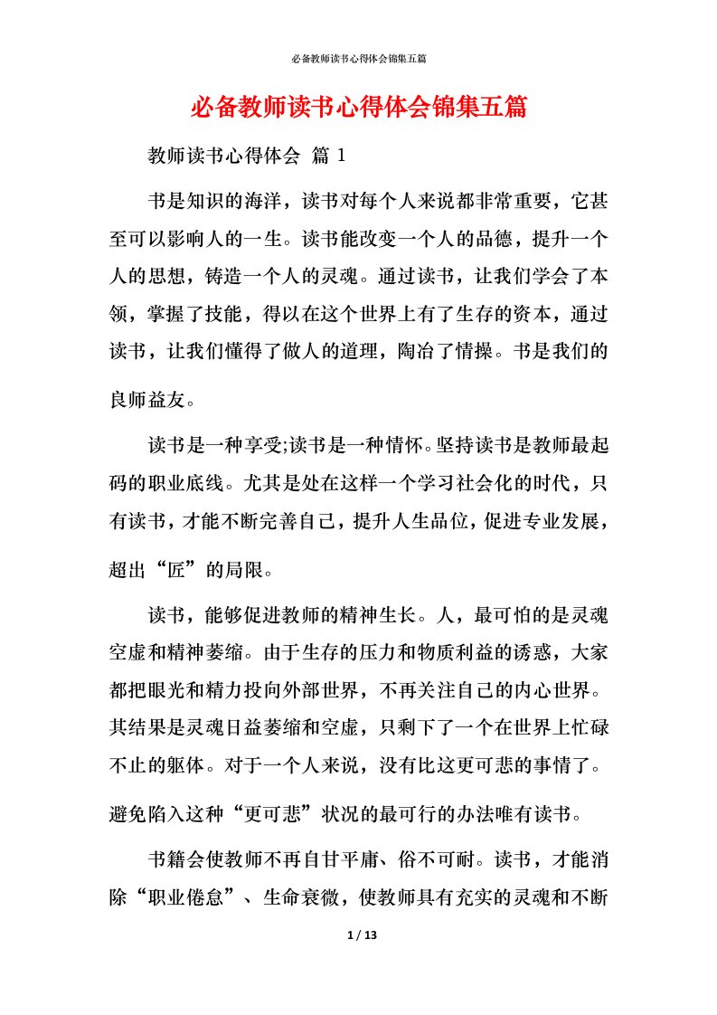 必备教师读书心得体会锦集五篇