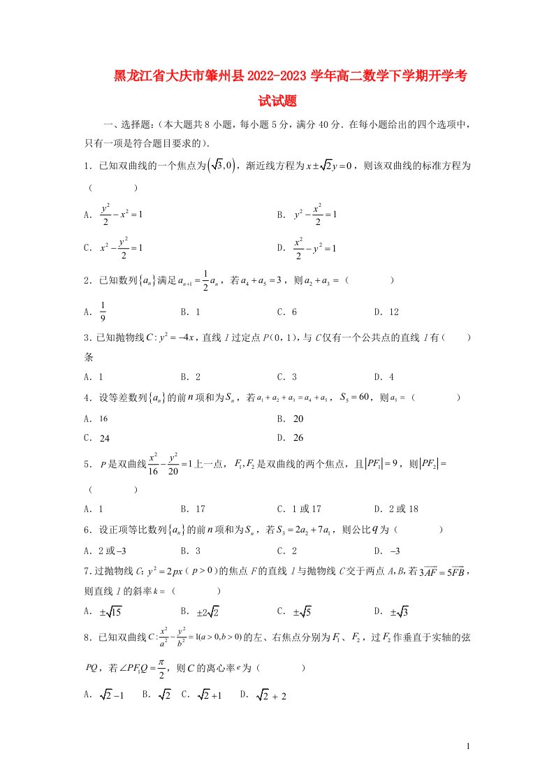 黑龙江省大庆市肇州县2022_2023学年高二数学下学期开学考试试题