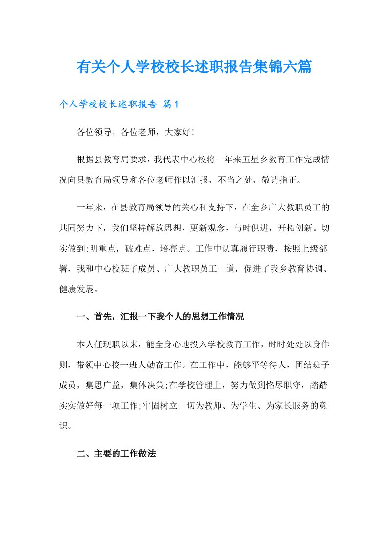 有关个人学校校长述职报告集锦六篇