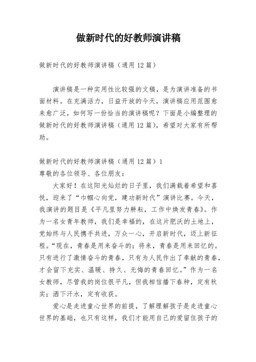 做新时代的好教师演讲稿