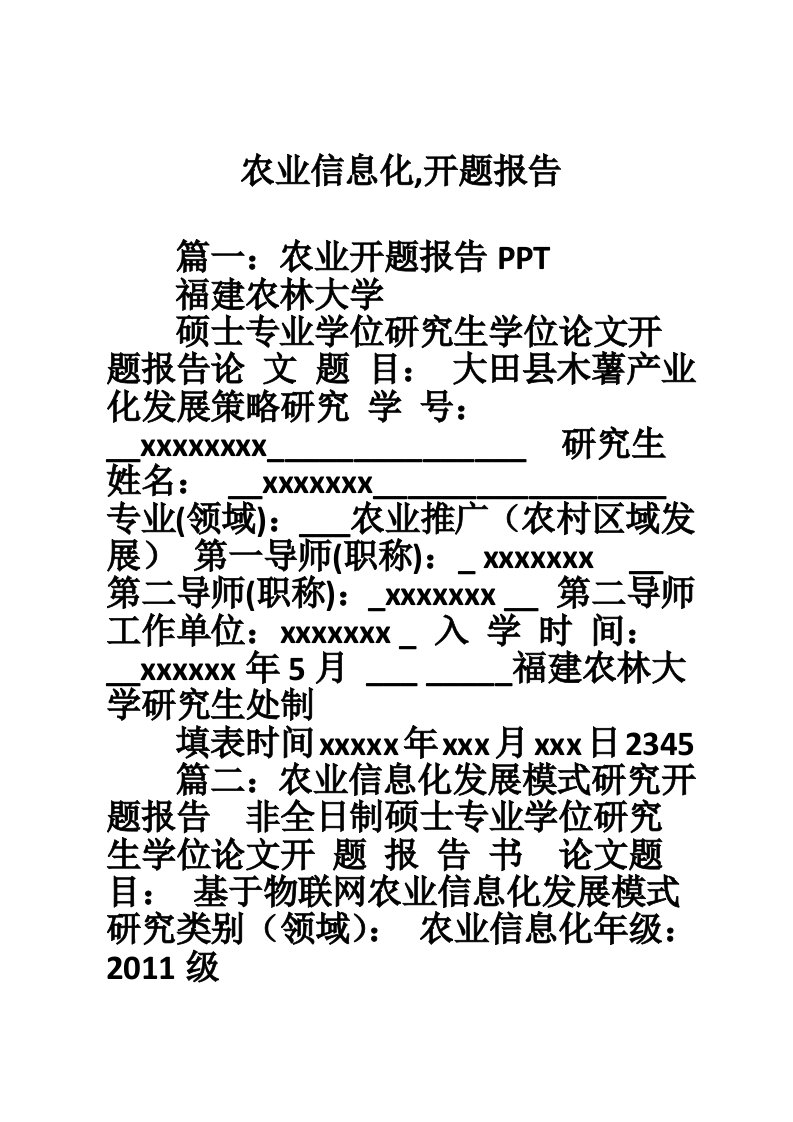 农业信息化,开题报告