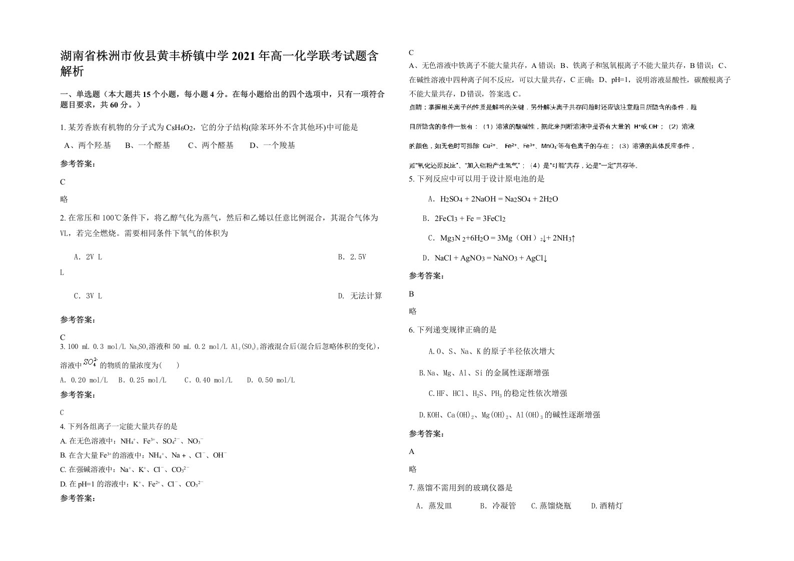 湖南省株洲市攸县黄丰桥镇中学2021年高一化学联考试题含解析