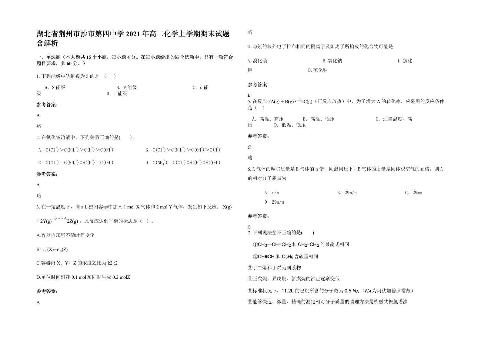 湖北省荆州市沙市第四中学2021年高二化学上学期期末试题含解析