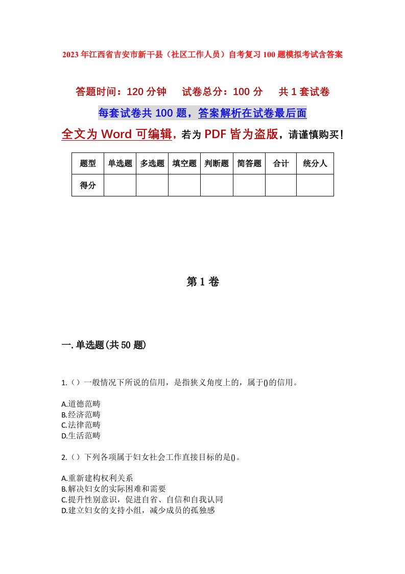 2023年江西省吉安市新干县社区工作人员自考复习100题模拟考试含答案