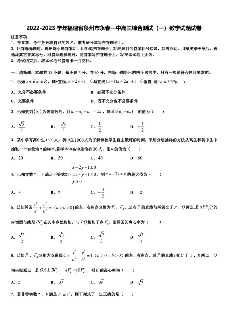 2022-2023学年福建省泉州市永春一中高三综合测试（一）数学试题试卷