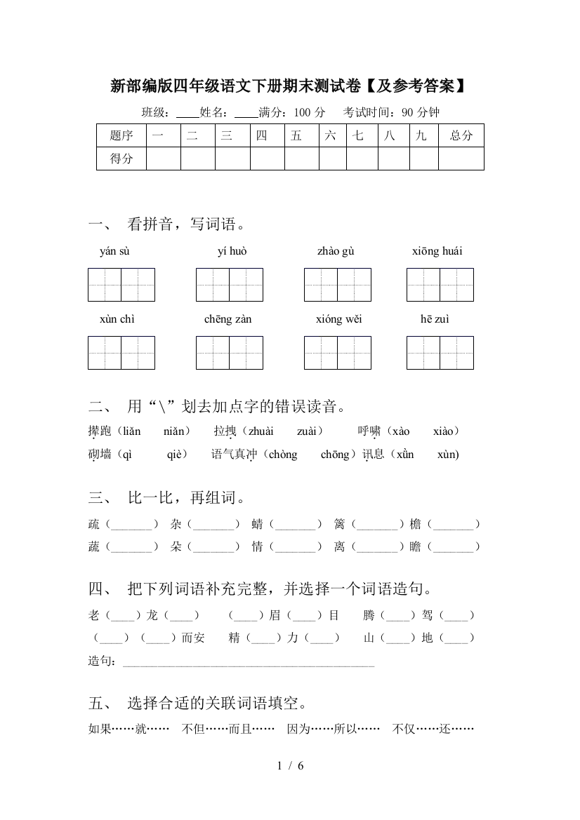 新部编版四年级语文下册期末测试卷【及参考答案】