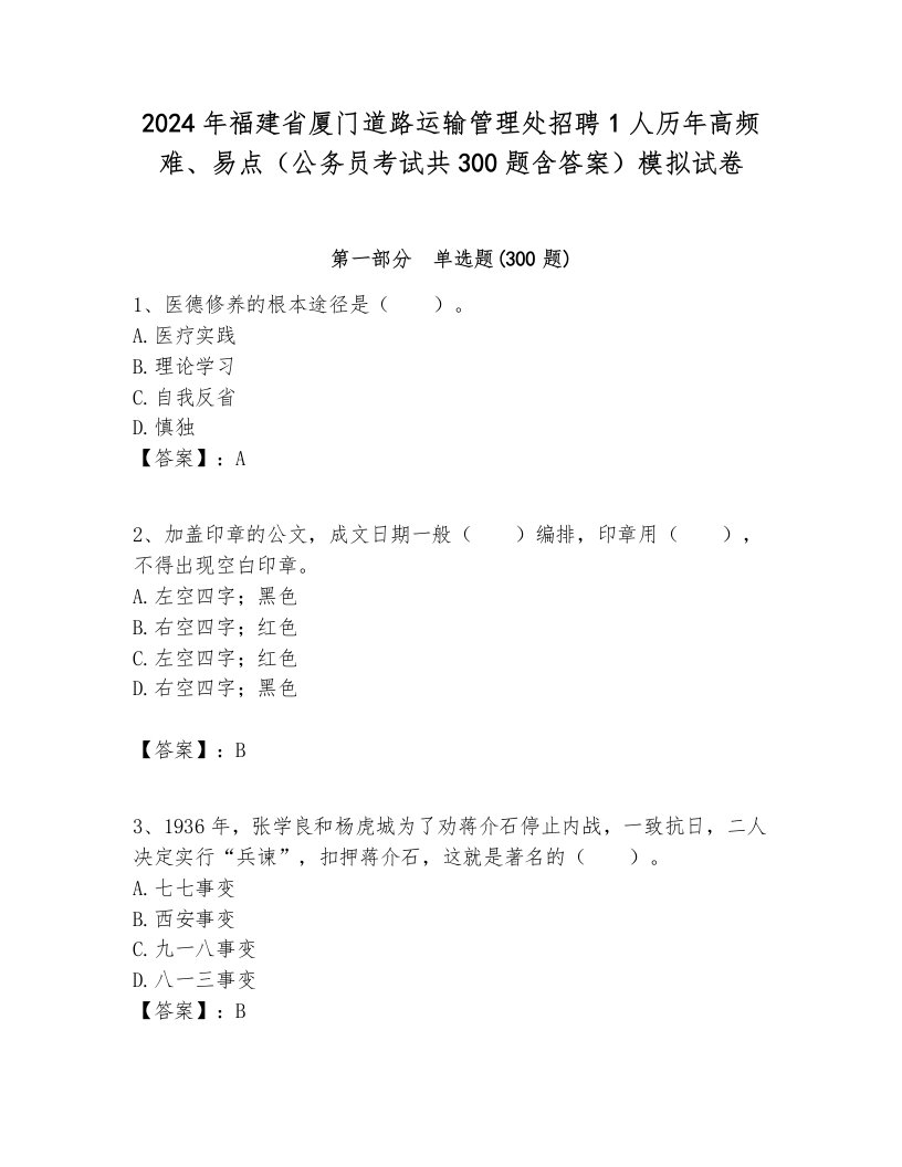 2024年福建省厦门道路运输管理处招聘1人历年高频难、易点（公务员考试共300题含答案）模拟试卷必考题