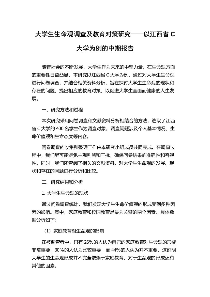 大学生生命观调查及教育对策研究——以江西省C大学为例的中期报告