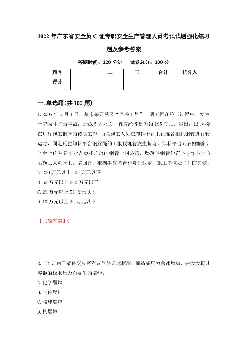 2022年广东省安全员C证专职安全生产管理人员考试试题强化练习题及参考答案39